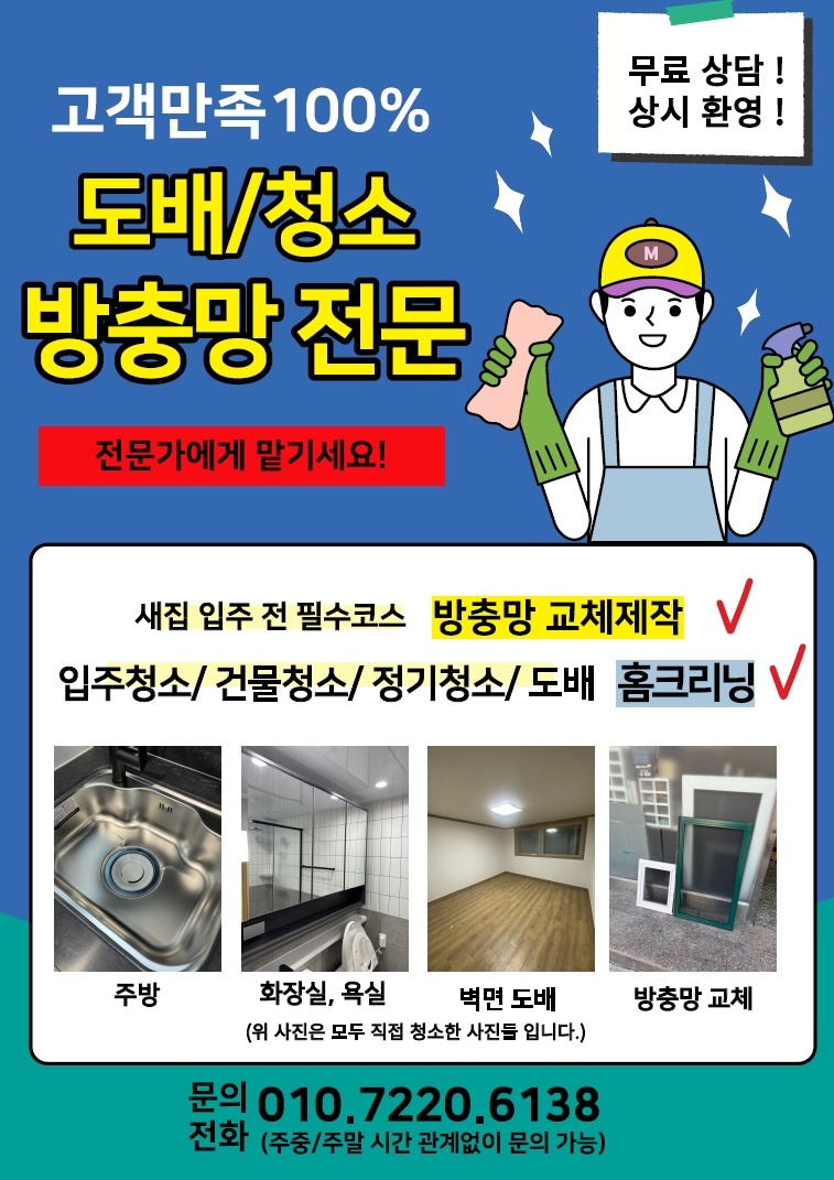 똑똑 하나로 입주청소 합지도배 미세방충망 전문가 이미지